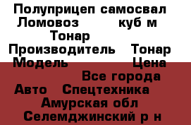 Полуприцеп самосвал (Ломовоз), 60,8 куб.м., Тонар 952342 › Производитель ­ Тонар › Модель ­ 952 342 › Цена ­ 2 590 000 - Все города Авто » Спецтехника   . Амурская обл.,Селемджинский р-н